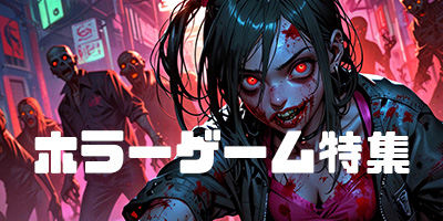 ホラーゲーム紹介