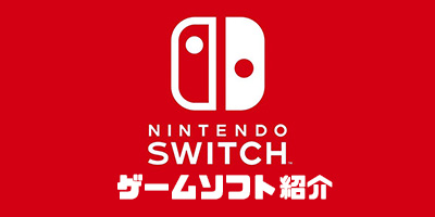 スイッチゲーム紹介