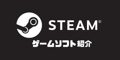 STEAMゲーム紹介